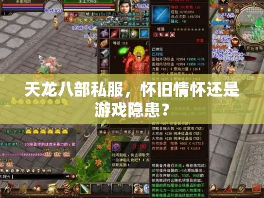 天龙八部私服，怀旧情怀还是游戏隐患？