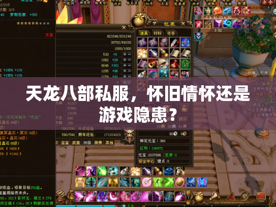 天龙八部私服，怀旧情怀还是游戏隐患？