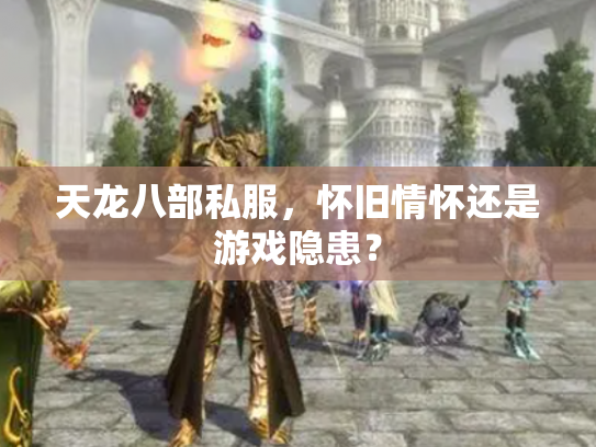 天龙八部私服，怀旧情怀还是游戏隐患？