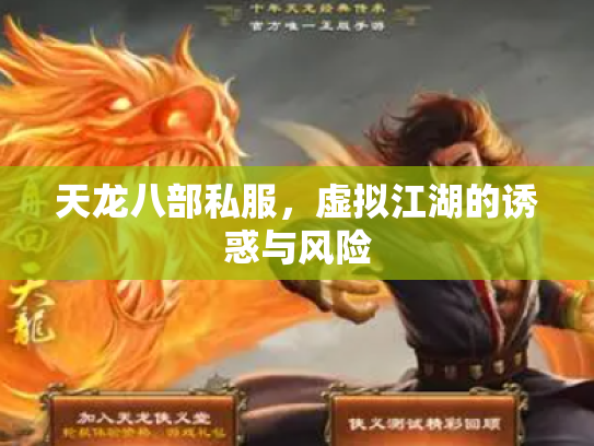 天龙八部私服，虚拟江湖的诱惑与风险