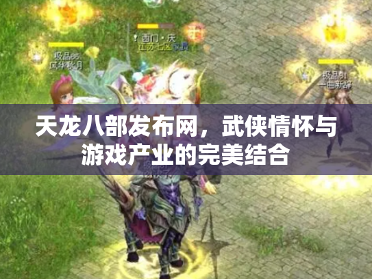 天龙八部发布网，武侠情怀与游戏产业的完美结合