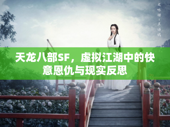 天龙八部SF，虚拟江湖中的快意恩仇与现实反思