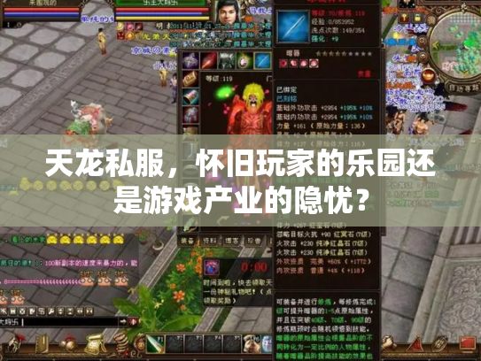 天龙私服，怀旧玩家的乐园还是游戏产业的隐忧？