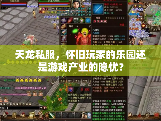 天龙私服，怀旧玩家的乐园还是游戏产业的隐忧？