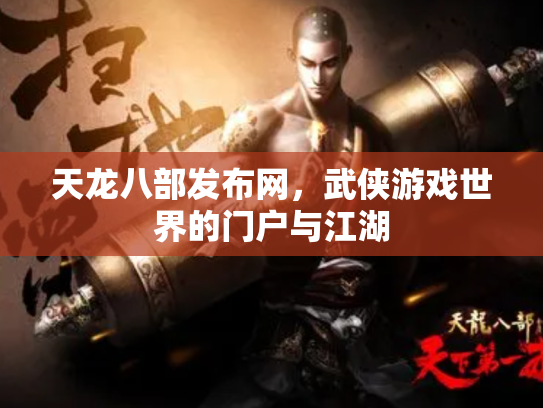 天龙八部发布网，武侠游戏世界的门户与江湖