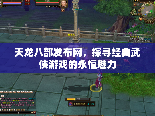 天龙八部发布网，探寻经典武侠游戏的永恒魅力