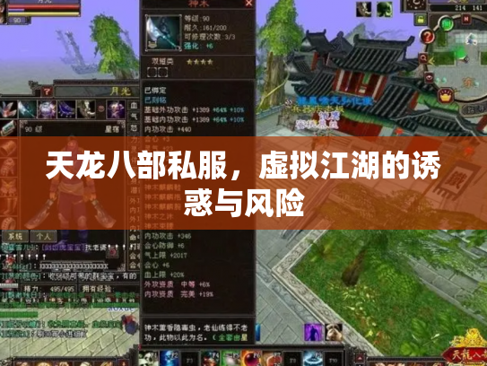 天龙八部私服，虚拟江湖的诱惑与风险