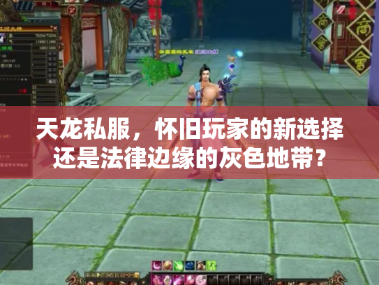 天龙私服，怀旧玩家的新选择还是法律边缘的灰色地带？