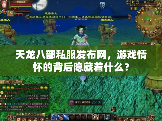 天龙八部私服发布网，游戏情怀的背后隐藏着什么？
