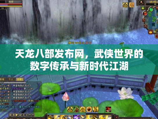 天龙八部发布网，武侠世界的数字传承与新时代江湖
