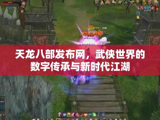 天龙八部发布网，武侠世界的数字传承与新时代江湖