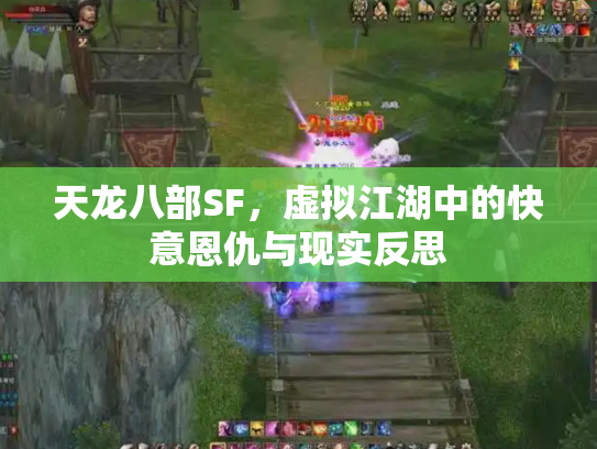 天龙八部SF，虚拟江湖中的快意恩仇与现实反思