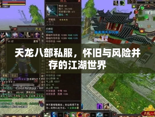 天龙八部私服，怀旧与风险并存的江湖世界