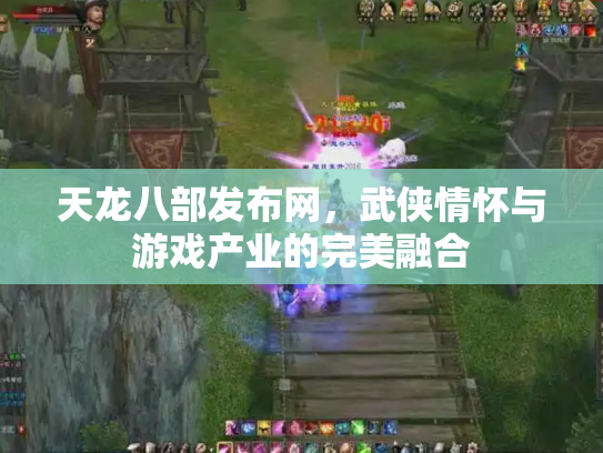 天龙八部发布网，武侠情怀与游戏产业的完美融合