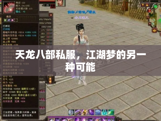 天龙八部私服，江湖梦的另一种可能