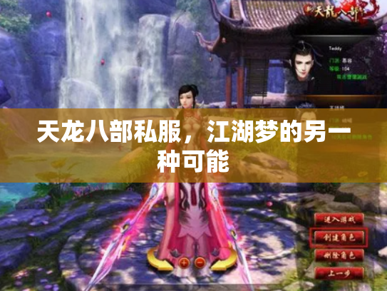 天龙八部私服，江湖梦的另一种可能
