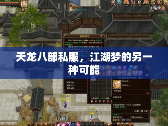 天龙八部私服，江湖梦的另一种可能