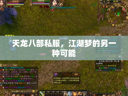 天龙八部私服，江湖梦的另一种可能
