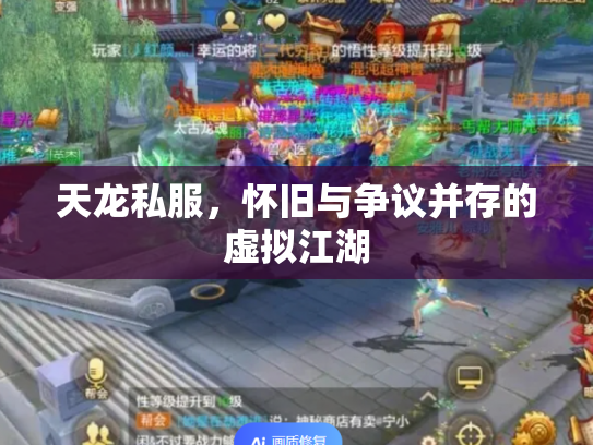 天龙私服，怀旧与争议并存的虚拟江湖