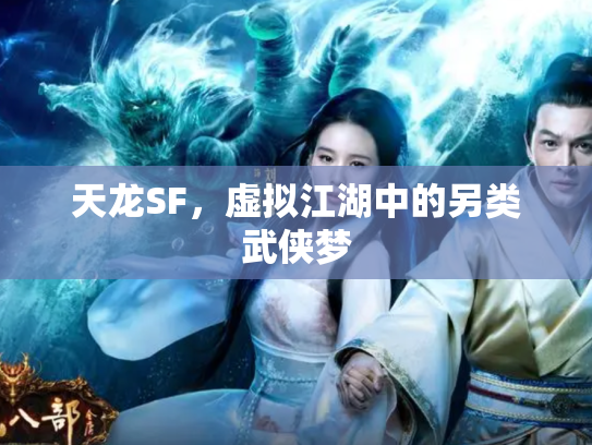 天龙SF，虚拟江湖中的另类武侠梦