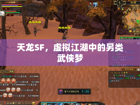 天龙SF，虚拟江湖中的另类武侠梦