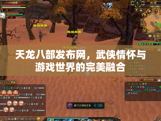 天龙八部发布网，武侠情怀与游戏世界的完美融合