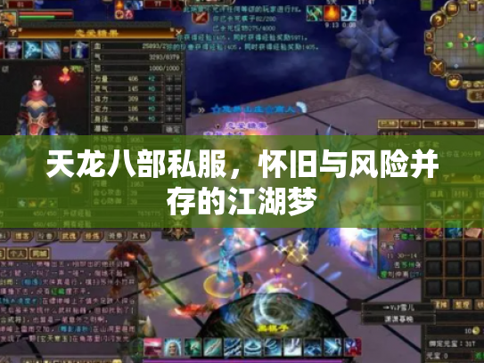 天龙八部私服，怀旧与风险并存的江湖梦