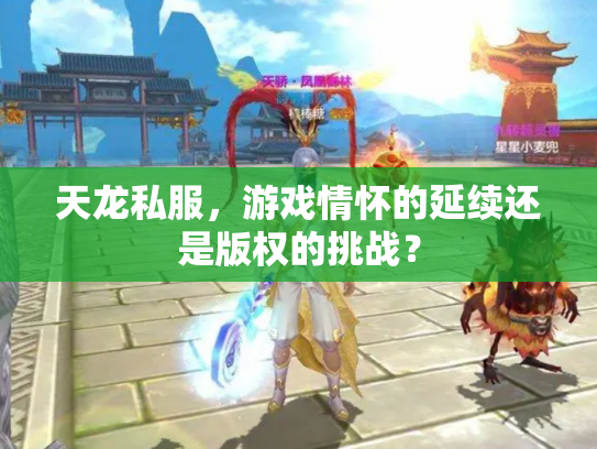 天龙私服，游戏情怀的延续还是版权的挑战？