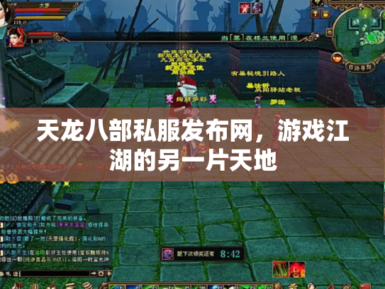 天龙八部私服发布网，游戏江湖的另一片天地