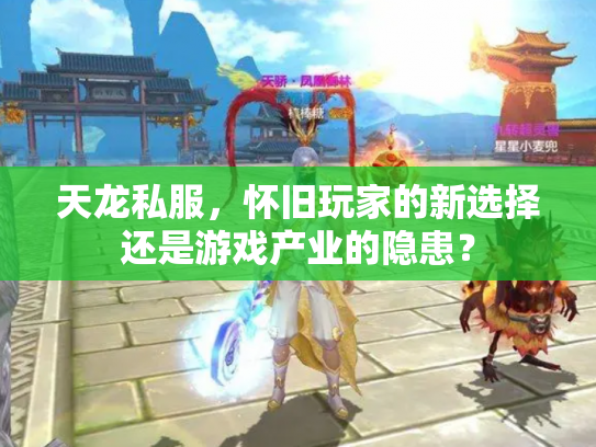 天龙私服，怀旧玩家的新选择还是游戏产业的隐患？