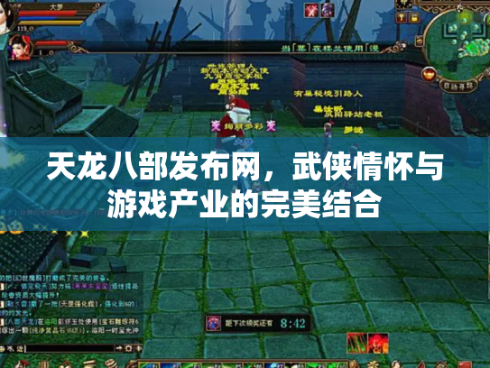 天龙八部发布网，武侠情怀与游戏产业的完美结合