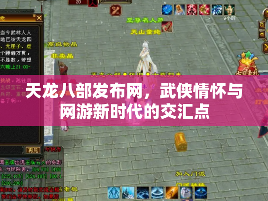 天龙八部发布网，武侠情怀与网游新时代的交汇点