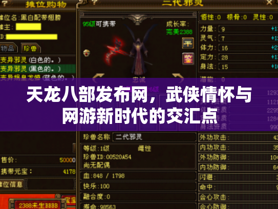天龙八部发布网，武侠情怀与网游新时代的交汇点