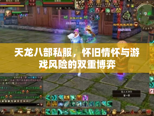 天龙八部私服，怀旧情怀与游戏风险的双重博弈