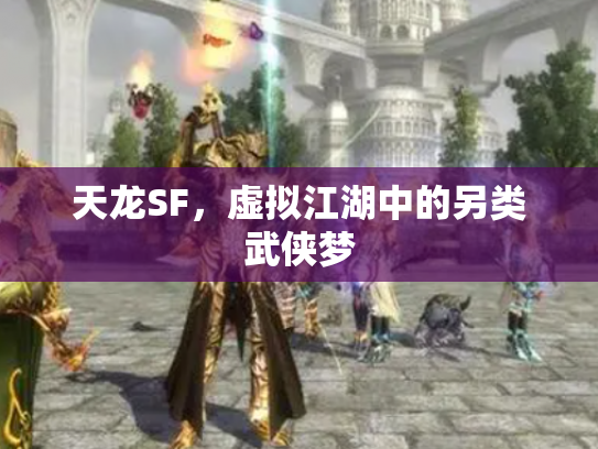 天龙SF，虚拟江湖中的另类武侠梦