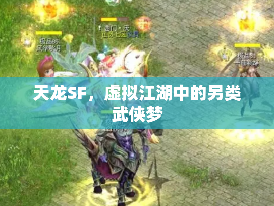 天龙SF，虚拟江湖中的另类武侠梦