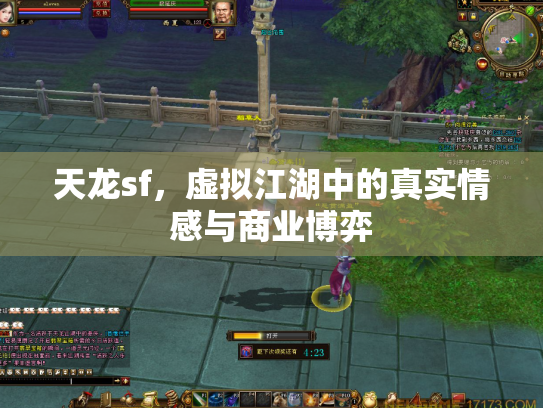 天龙sf，虚拟江湖中的真实情感与商业博弈