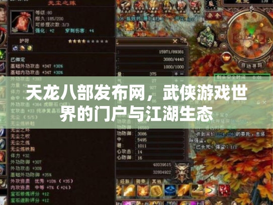 天龙八部发布网，武侠游戏世界的门户与江湖生态