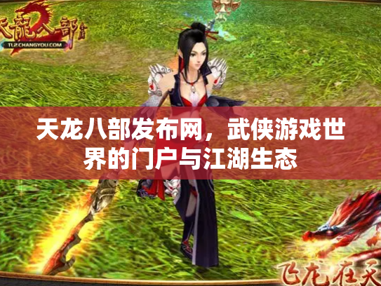 天龙八部发布网，武侠游戏世界的门户与江湖生态