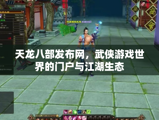 天龙八部发布网，武侠游戏世界的门户与江湖生态