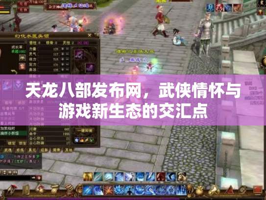 天龙八部发布网，武侠情怀与游戏新生态的交汇点
