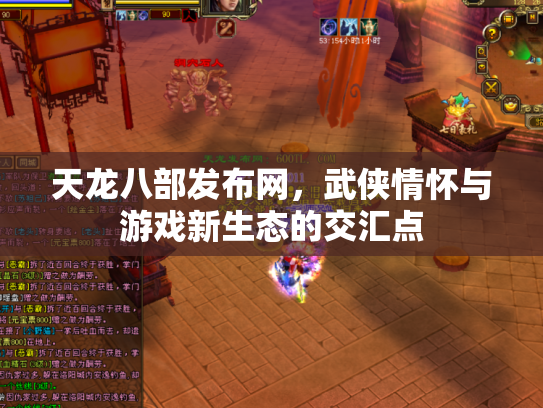 天龙八部发布网，武侠情怀与游戏新生态的交汇点