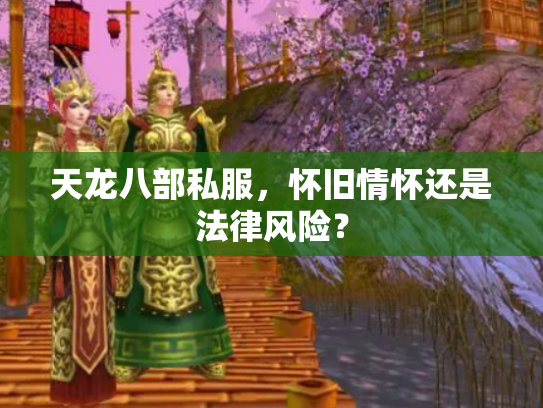 天龙八部私服，怀旧情怀还是法律风险？