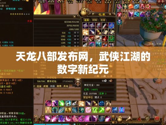 天龙八部发布网，武侠江湖的数字新纪元