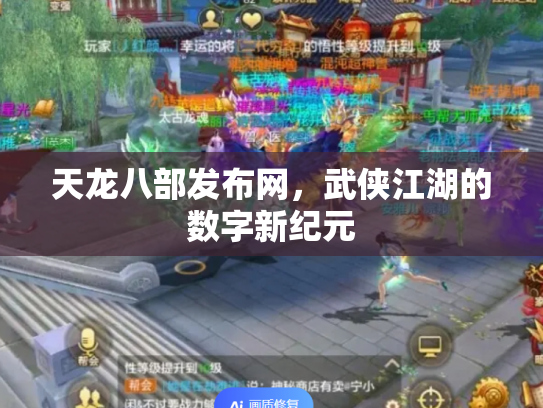 天龙八部发布网，武侠江湖的数字新纪元