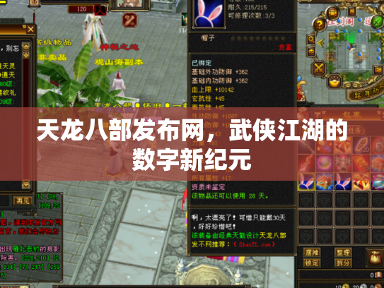 天龙八部发布网，武侠江湖的数字新纪元