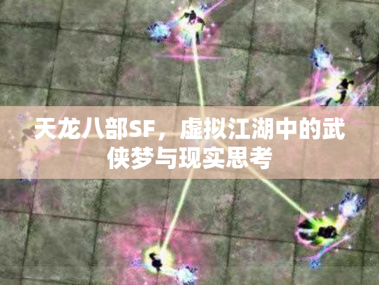 天龙八部SF，虚拟江湖中的武侠梦与现实思考
