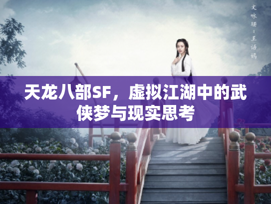 天龙八部SF，虚拟江湖中的武侠梦与现实思考