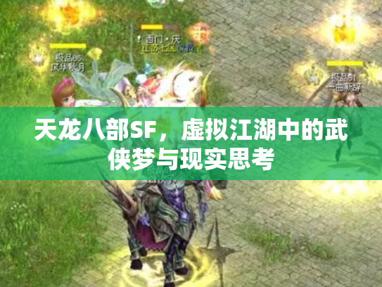 天龙八部SF，虚拟江湖中的武侠梦与现实思考