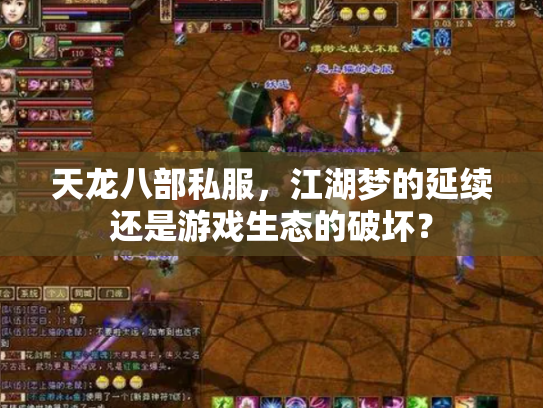 天龙八部私服，江湖梦的延续还是游戏生态的破坏？